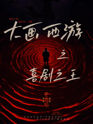 大画西游之喜剧之王（32集）让你一口气看完短剧
