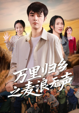 万里归乡之麦浪无声（61集）每天更新最火短剧