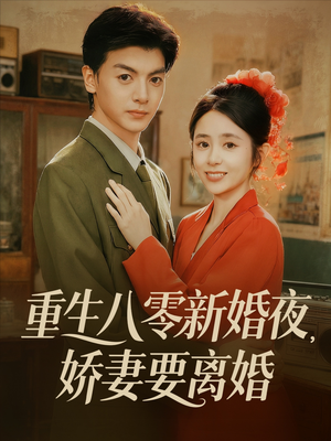 重生八零新婚夜娇妻要离婚（72集）短剧大结局完整版免费看