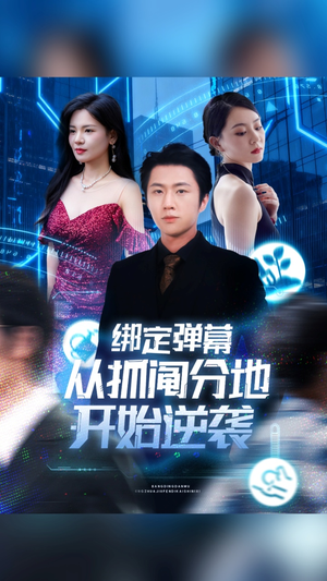 绑定弹幕从抓阄分地开始逆袭（71集）热门短剧持续更新大结局