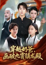 穿越奶爸，画破九霄镇龙殿（60集）热播短剧抢先看大结局