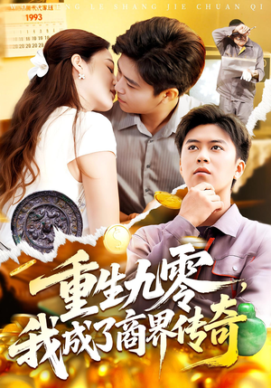 重生九零，我成了商界传奇（100集）短剧合集导演剪辑版