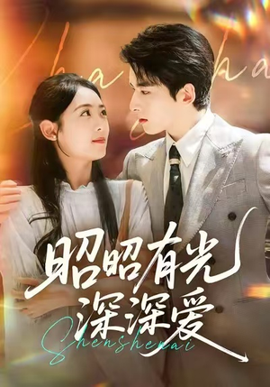 昭昭有光深深爱（56集）短剧全剧终限免畅刷