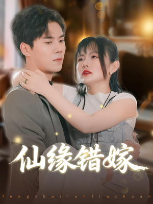 仙缘错嫁（50集）全能主妇热播短剧抢先看大结局