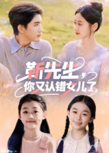 靳先生，你又认错女儿了（50集）热播短剧停不下来