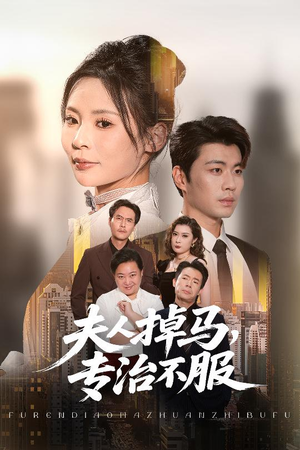 夫人掉马专治不服（62集）免费在线观看短剧大结局