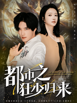 都市之狂少归来（77集）全剧短剧看到大结局