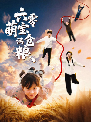 六零萌宝满仓粮（80集）红果短剧app超部短剧免费看