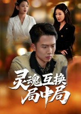 灵魂互换局中局（43集）短剧全季限免大放送