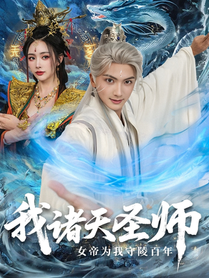 我诸天圣师：女帝为我守陵百年（59集）超火短剧抢先看全集太好看了