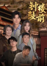 钟鼓楼前（100集）短剧大结局完美收官