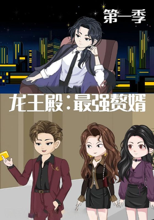 龙王殿最强赘婿（51集）短剧免费看大结局