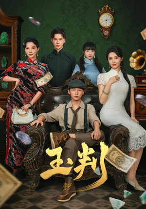 玉判（56集）在线免费看最新短剧
