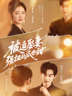 被迫娶妻，强扭的瓜也甜（73集）超火短剧抢先看全集