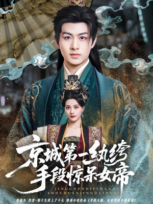 京城第一纨绔手段惊呆女帝（70集）免费在线观看短剧大结局