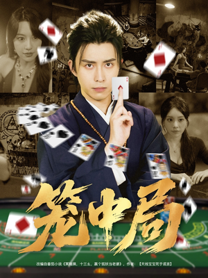 笼中局（78集）短剧经典全集任你选