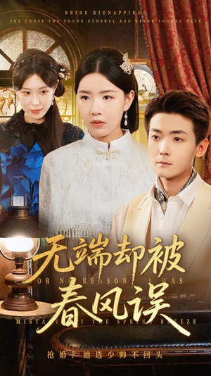 无端却被春风误（76集）短剧合集通宵追更版