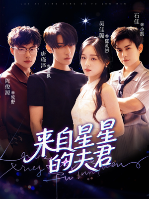 来自星星的夫君（72集）免费短剧完整版