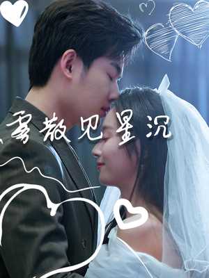 雾散见星沉（71集）一起看短剧下集更精彩