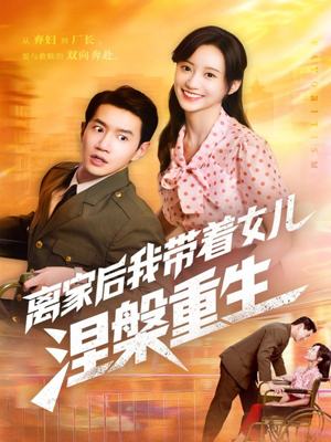 离家后我带着女儿涅槃重生（64集）越看越精彩的短剧