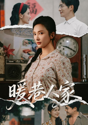 暖巷人家（73集）整部短剧免费看个够
