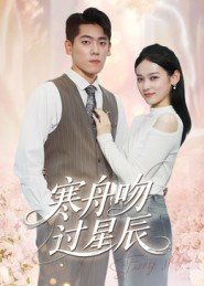寒舟吻过星辰（40集）热门短剧新剧推荐
