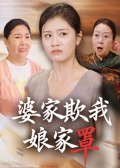 婆家欺我娘家罩（35集）塞纳牧首部短剧精彩上播