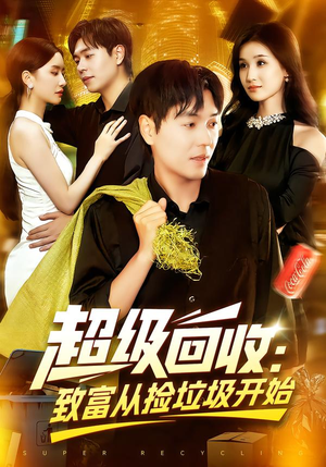 超级回收：致富从捡垃圾开始（118集）短剧这部剧太好看了