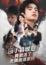回小县城后我激活了无限资源系统（51集）短剧合集导演剪辑版