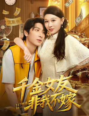 千金女友非我不嫁（61集）精彩短片好剧推荐