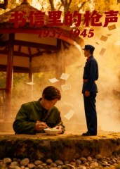 书信里的枪声·1937-1945（5集）短剧最终章免费合集
