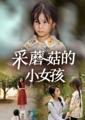 采蘑菇的小女孩（37集）免费观看热门短剧大结局