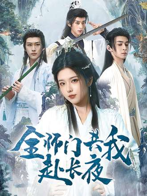 全师门就我一个废柴（65集）短剧免费在线看全集