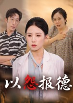 以怨报德（35集）无需掏钱整部剧免费看短剧