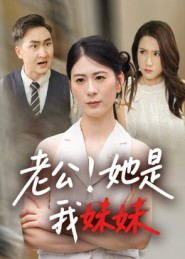 老公！她是我妹妹（33集）短剧前十排行榜