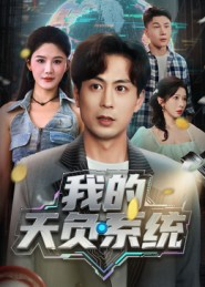 我的天负系统（70集）短剧最终章免费合集