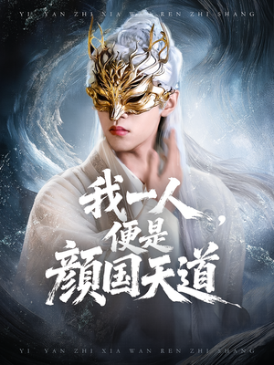 一颜之下万人之上（50集）热播短剧推荐精彩片段