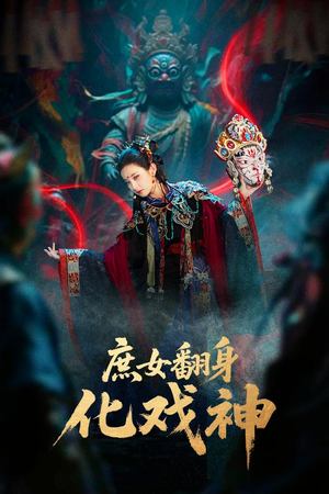 巫傩戏神（60集）一口气追完的短剧列表