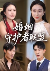 婚姻守护者联盟（33集）热门情感家庭短剧