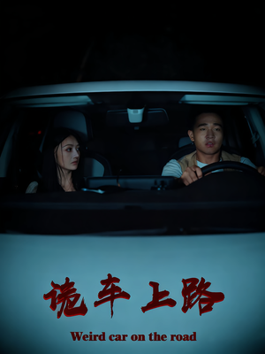 诡车上路（30集）热播短剧全集看