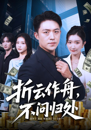 折云作舟不问归处（70集）热播短剧免费看