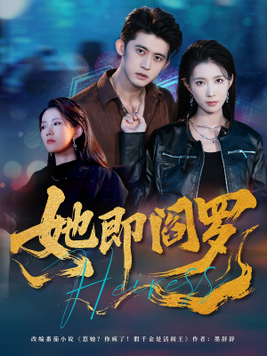 她即阎罗（64集）我是土狗我爱看推荐