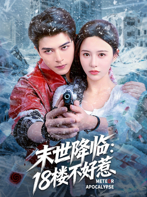 末世降临：18楼不好惹（81集）享受免费短剧的魅力