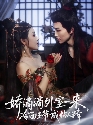 娇滴滴外室一来，冷面王爷成粘人精（107集）短剧女演员排行榜