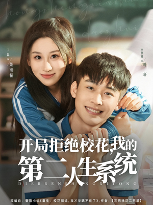 开局拒绝校花，我的第二人生系统（81集）短剧女演员排行榜