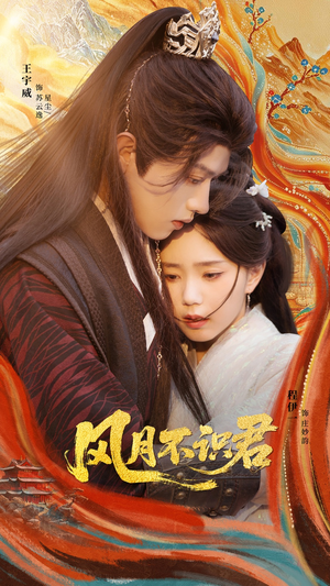 风月不识君（69集）高分佳作短剧免费看