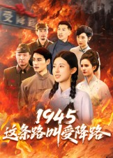 1945这条路叫受降路（30集）热播短剧来袭好看又上头的剧