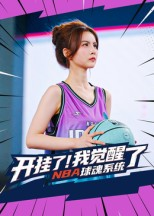 开挂了我觉醒了NBA球魂系统（40集）热门短剧又来了