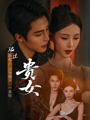 贵女（86集）免费短剧尽享影视魅力