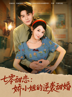 七零甜恋娇小姐的逆袭甜婚（80集）短剧点击左下角看全集
